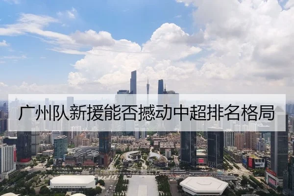 广州队新援能否撼动中超排名格局