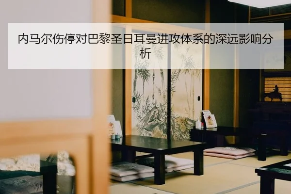 nei-ma-er-shang-ting-dui-ba-li-sheng-ri-er-man-jin-gong-ti-xi-de-shen-yuan-ying-xiang-fen-xi-2-663.jpg